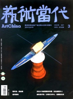 艺术当代杂志